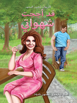 cover image of قد أججت شهواتي
